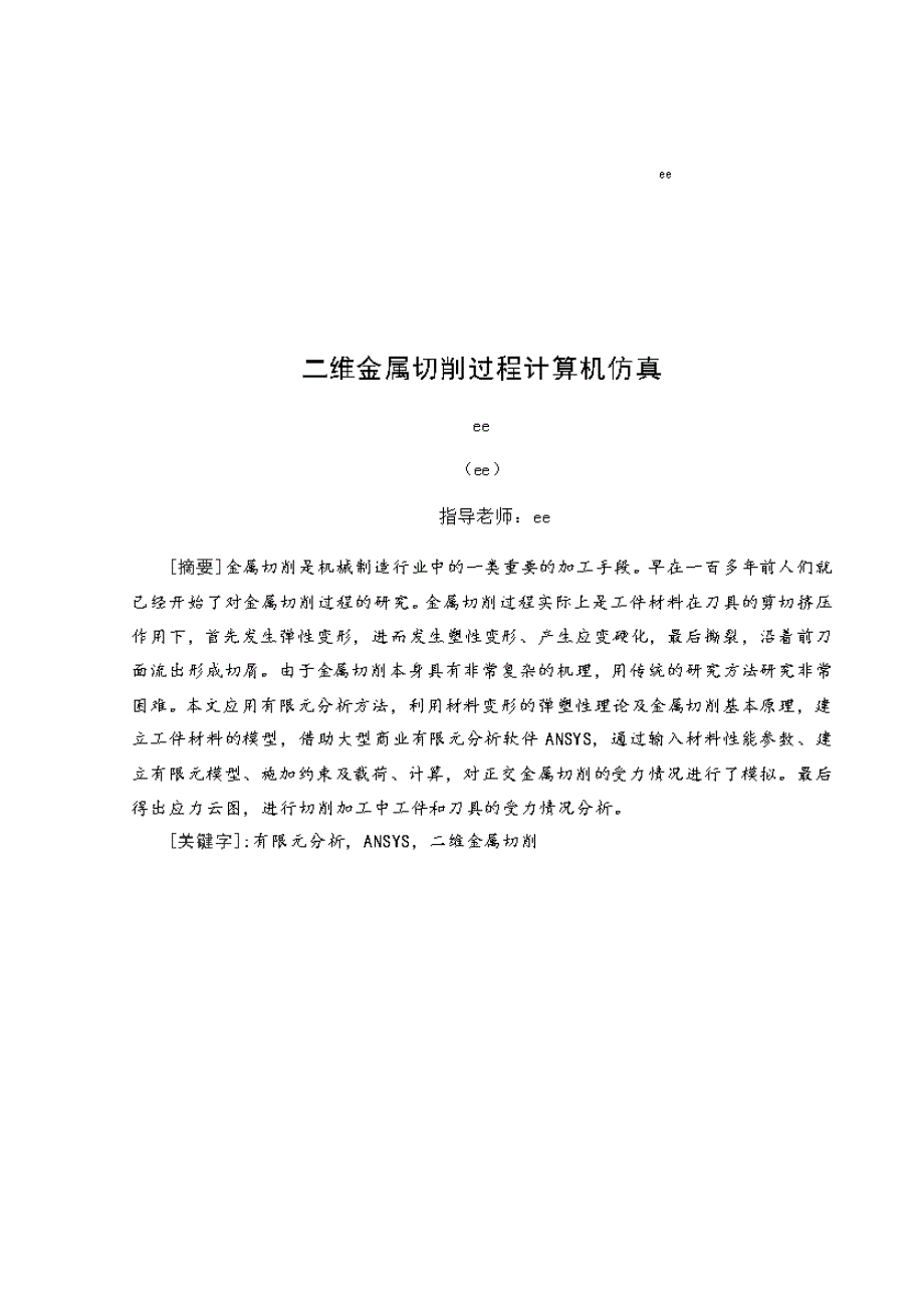 二维金属切削过程计算机仿真.doc_第1页