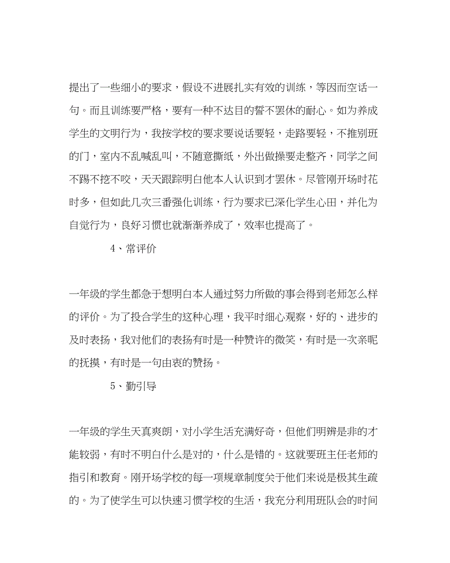 2023年班主任工作范文小学一年级班主任个人工作总结.docx_第3页