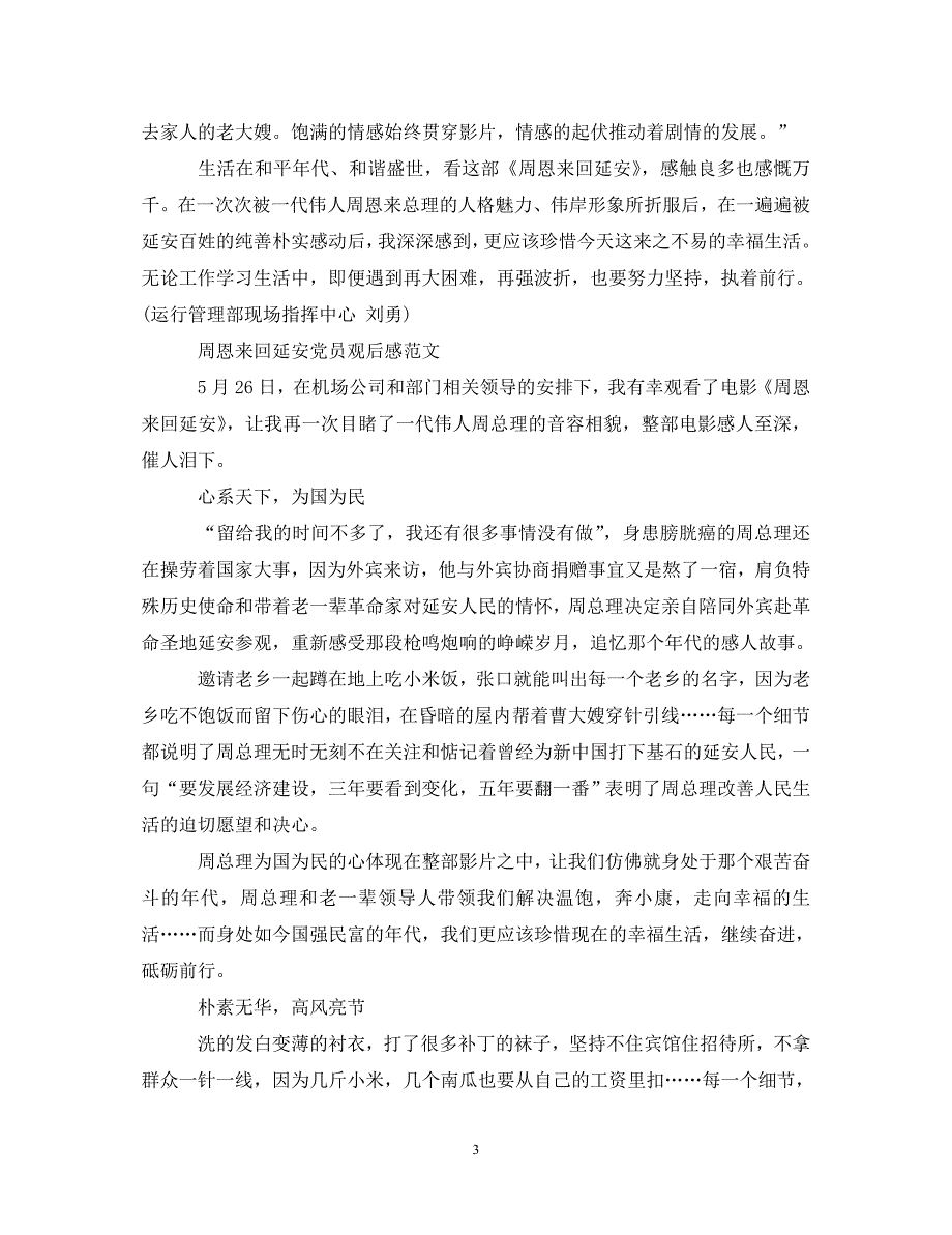 [精选]《周恩来回延安》革命历史电影影评观后感精选九篇-周恩来回延安心得体会 .doc_第3页