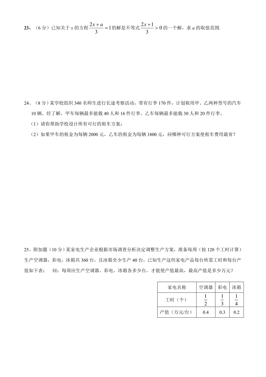 第三章一元一次不等式单元.doc_第4页