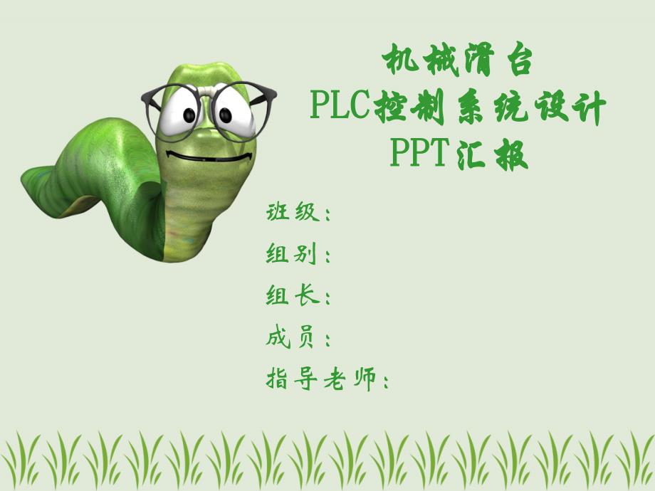 机械滑台装置PLC控制系统设计方案PPT汇报书_第1页