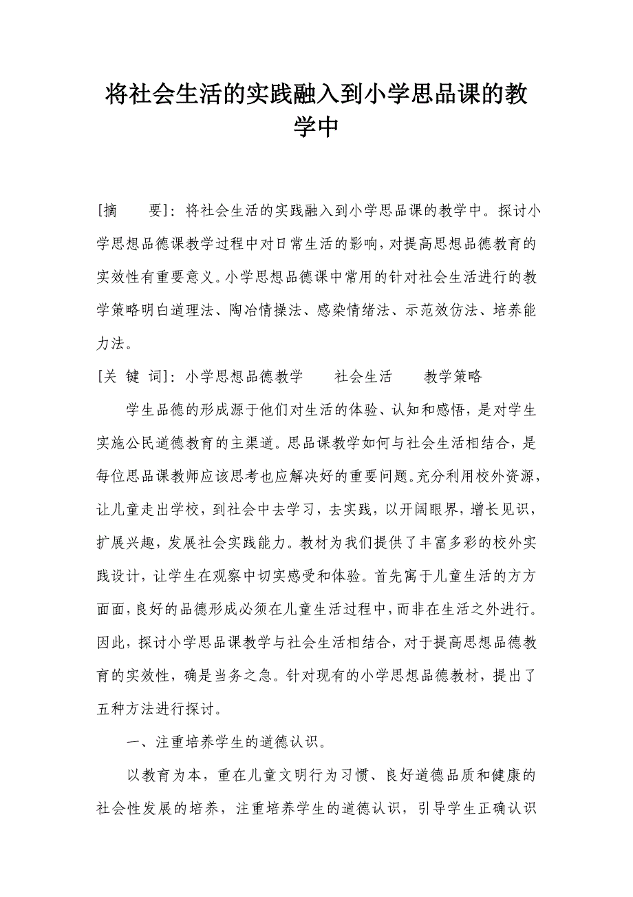 将社会生活的实践融入到小学思品课的教学中.doc_第1页