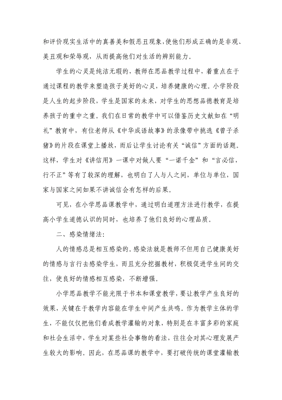 将社会生活的实践融入到小学思品课的教学中.doc_第2页