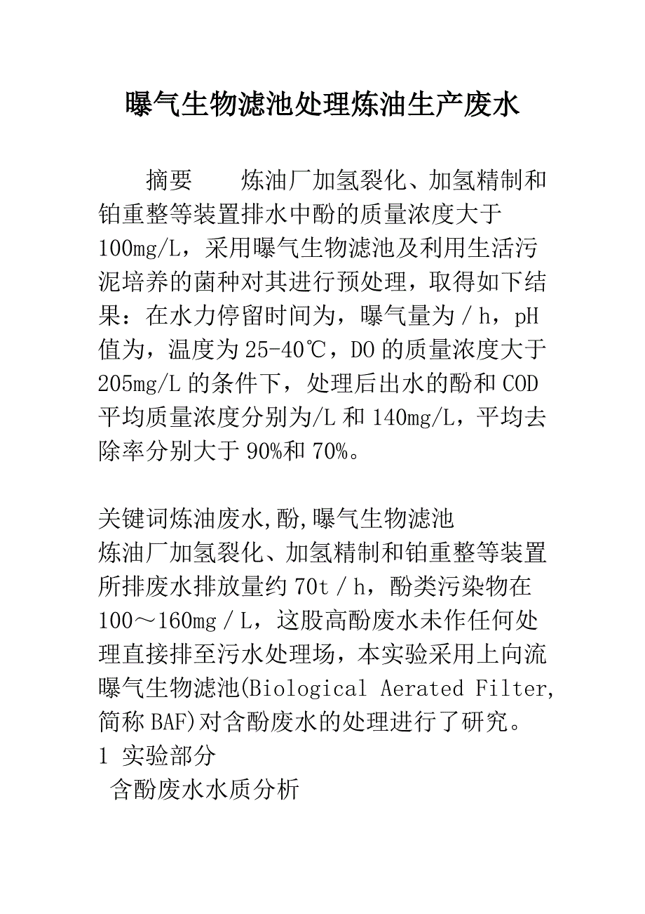 曝气生物滤池处理炼油生产废水.docx_第1页