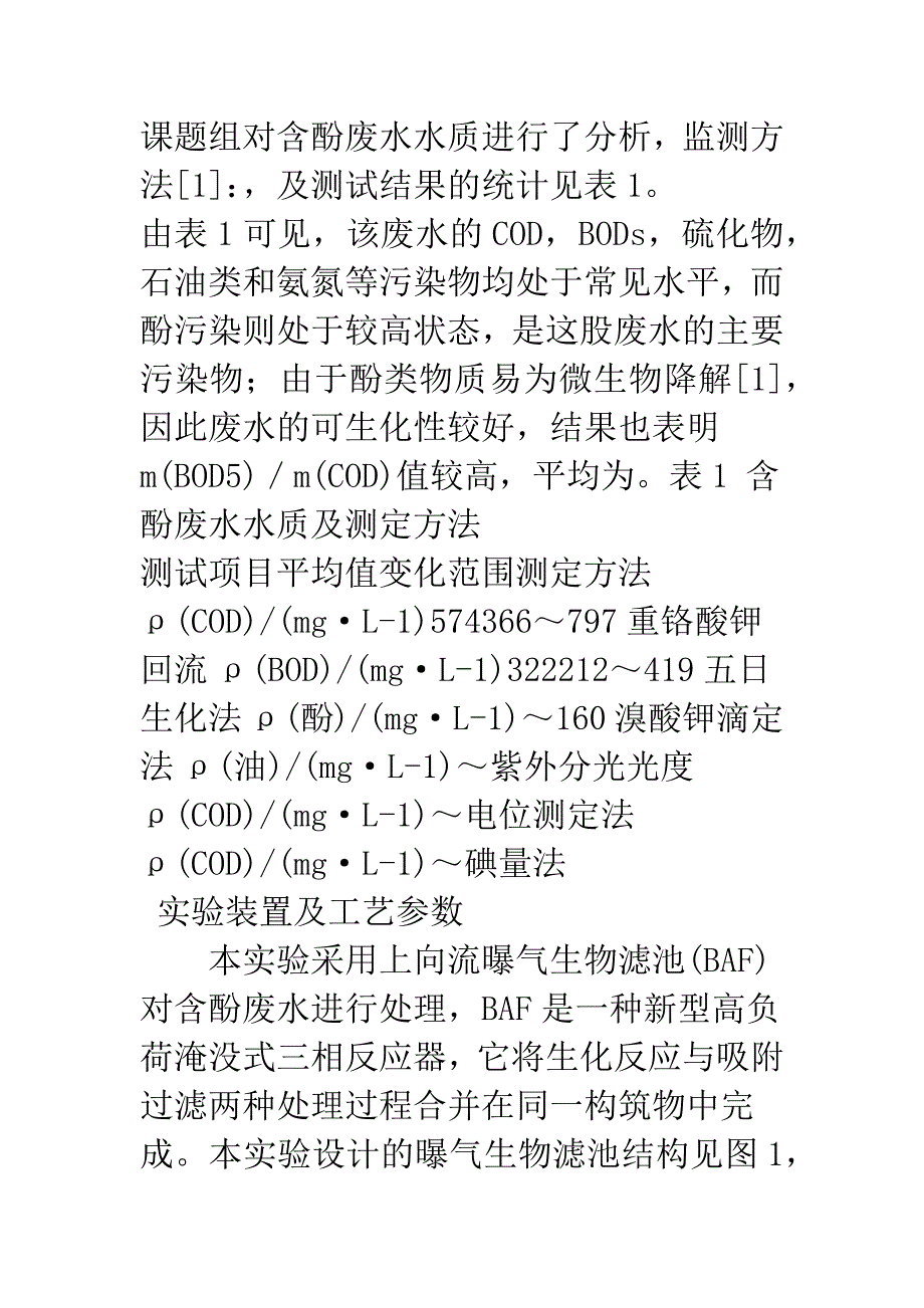 曝气生物滤池处理炼油生产废水.docx_第2页