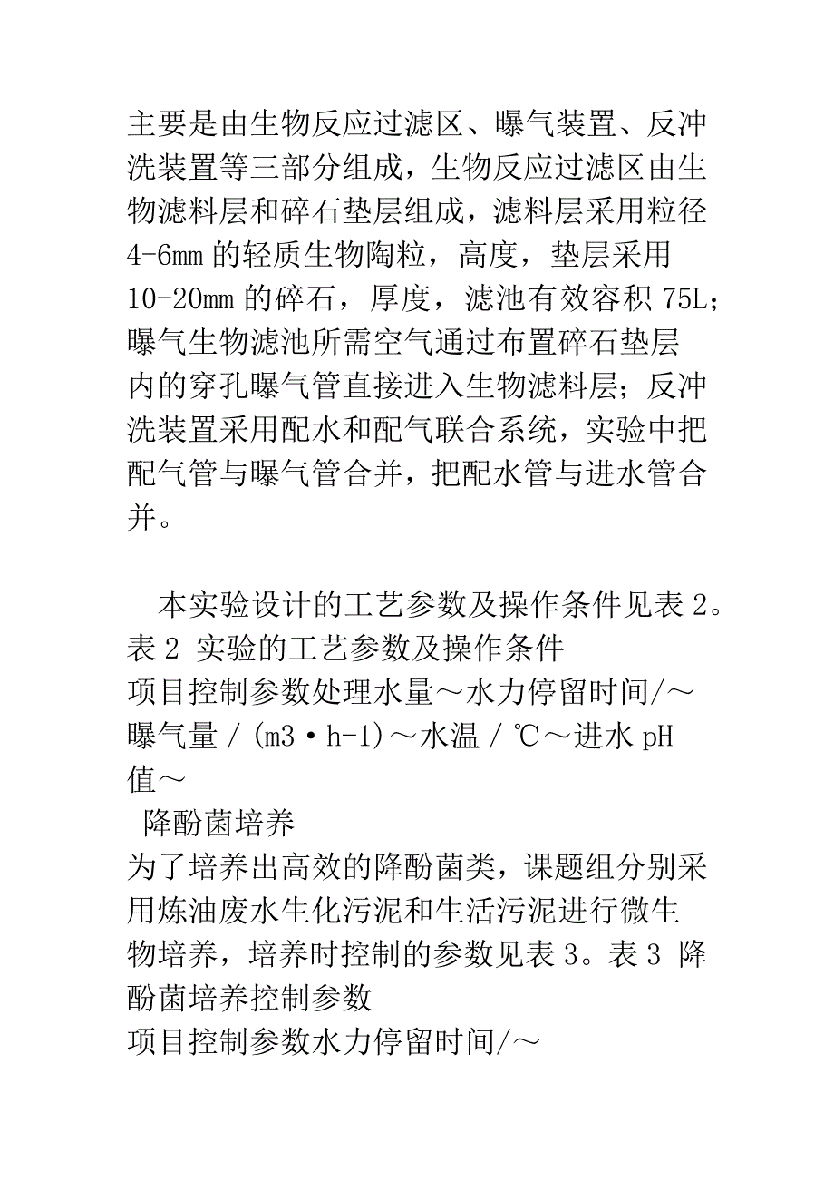 曝气生物滤池处理炼油生产废水.docx_第3页