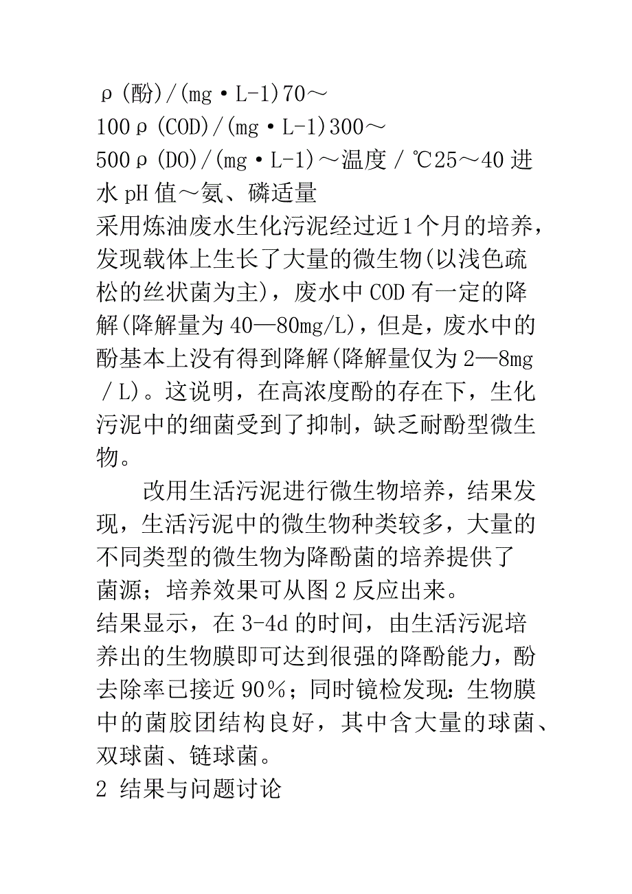 曝气生物滤池处理炼油生产废水.docx_第4页