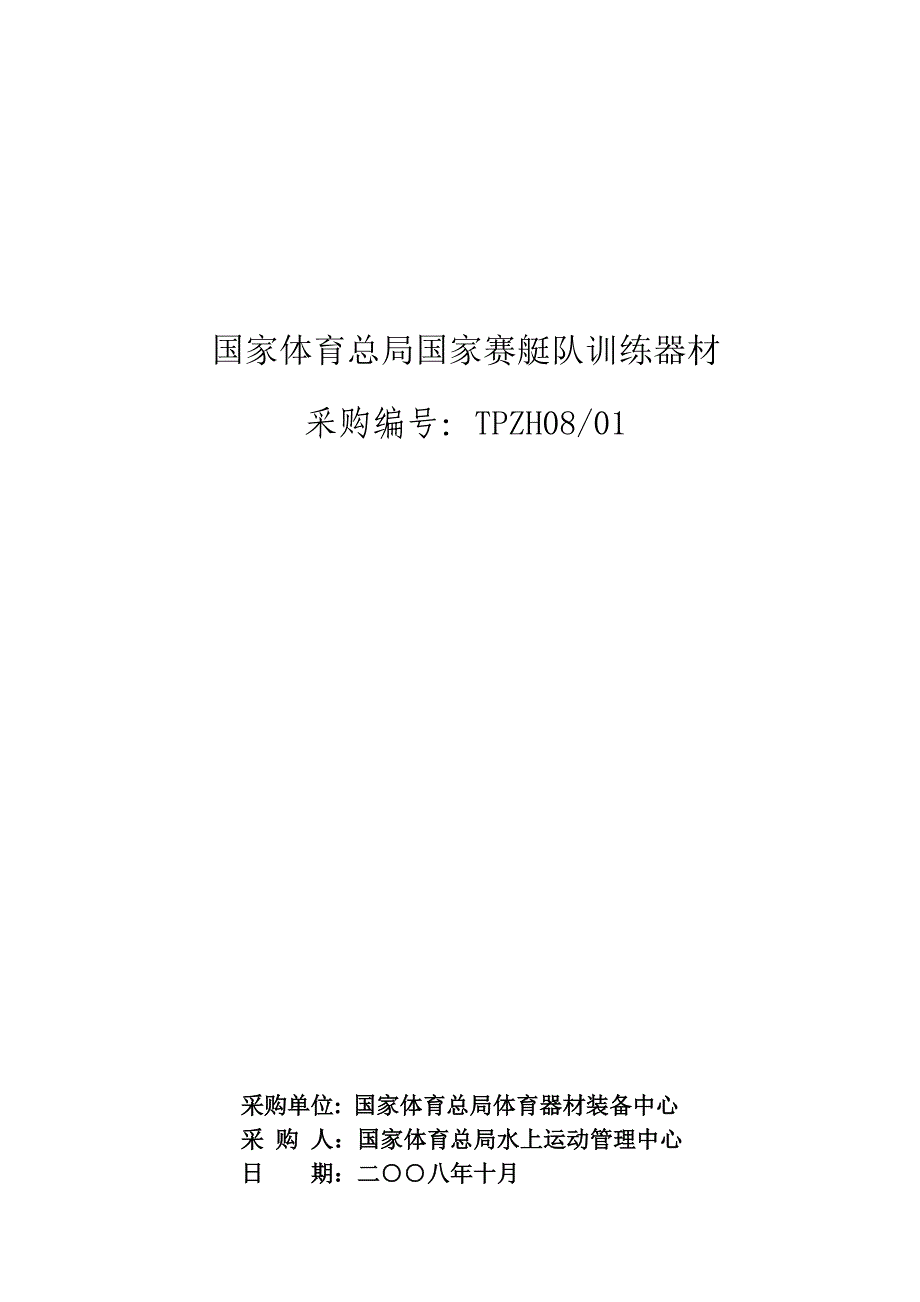 国家体育总局国家赛艇队训练器材.doc_第1页