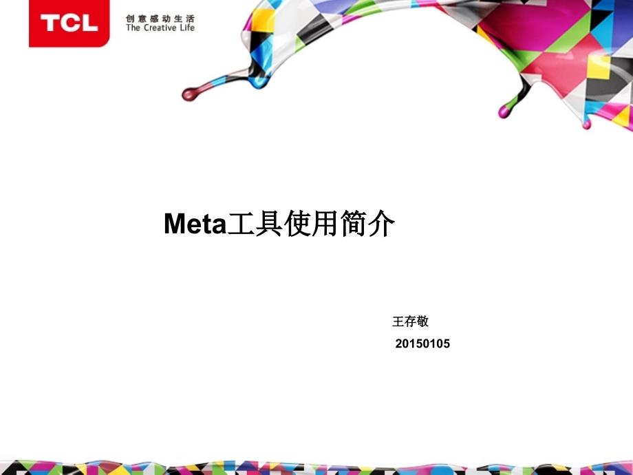 META和QRCT使用指引_第1页