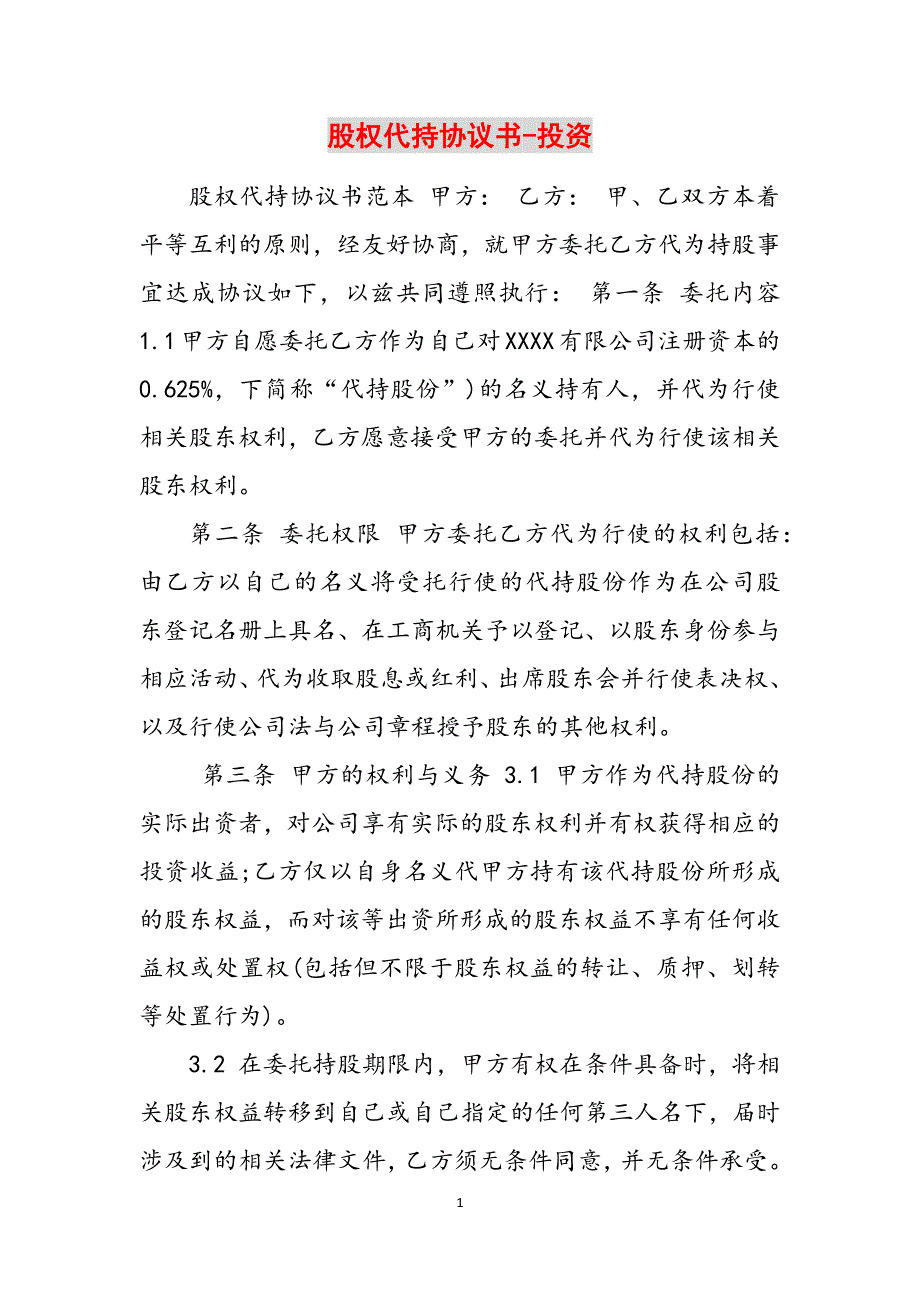 2023年股权代持协议书投资.docx_第1页