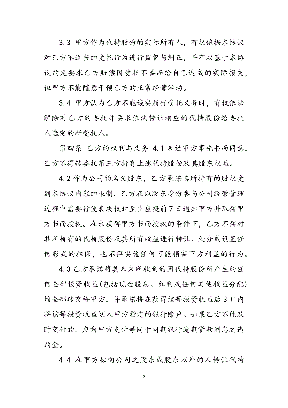 2023年股权代持协议书投资.docx_第2页