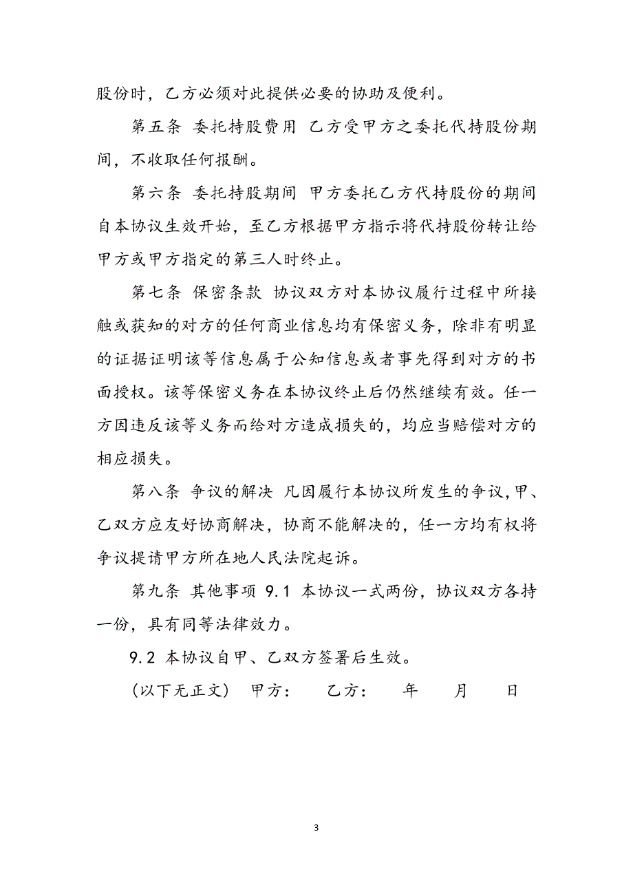 2023年股权代持协议书投资.docx_第3页