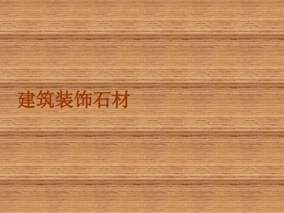 建筑装饰材料 建筑装饰石材_第1页