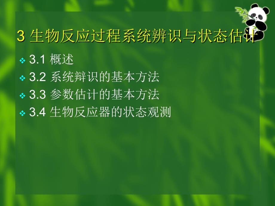 生物反应过程系统辨识与状态_第1页