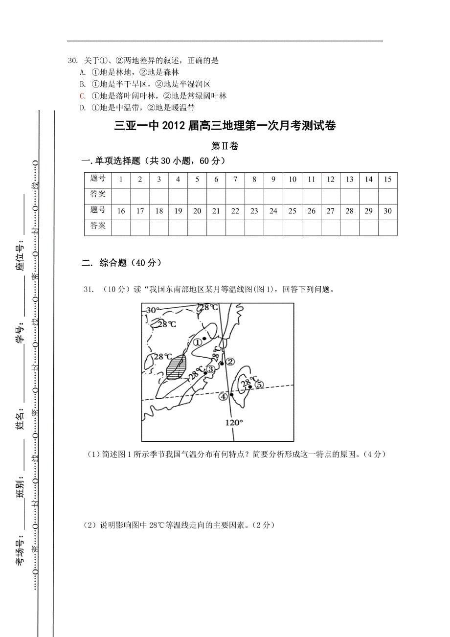 海南三亚一中2012届高三地理第一次月考测试卷.doc_第5页