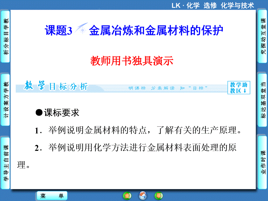 课题3 金属冶炼和金属材料的保护共63张PPT_第1页