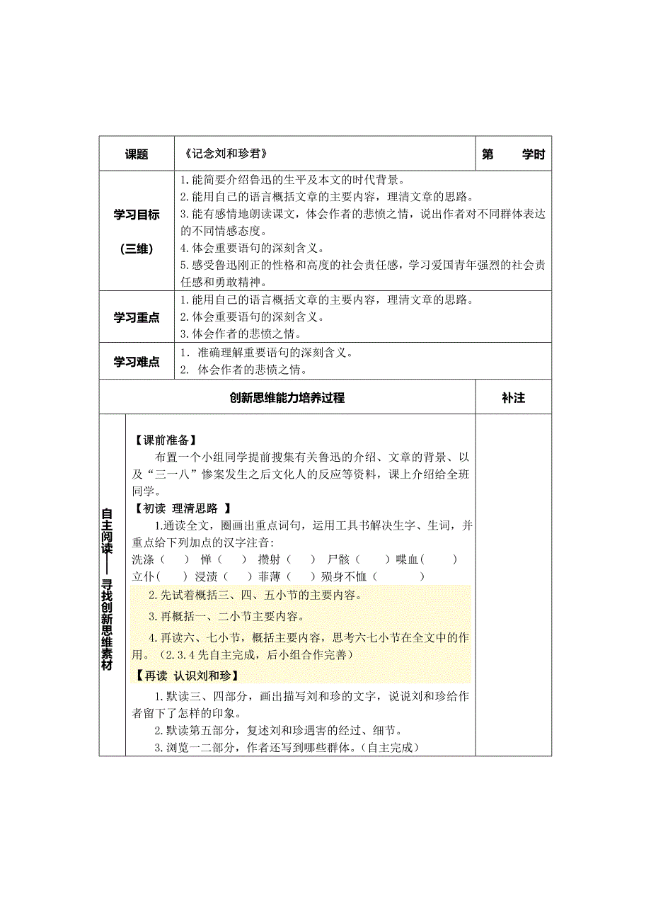 学时设计7记念刘和珍君.doc_第1页