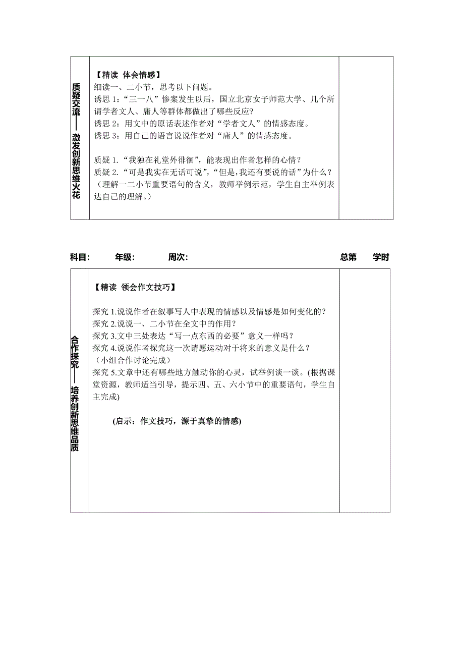 学时设计7记念刘和珍君.doc_第2页