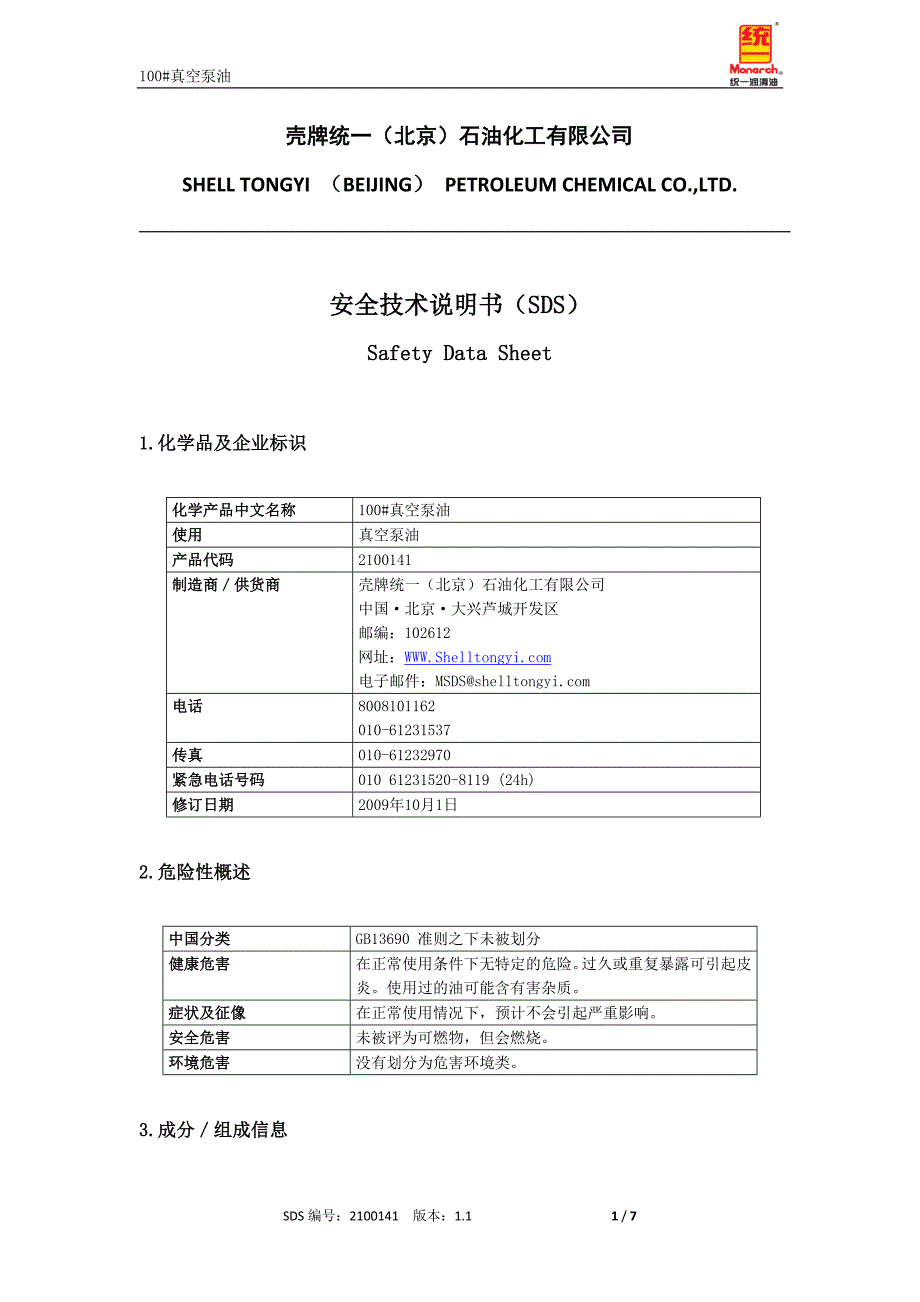 100#真空泵油MSDS.doc_第1页