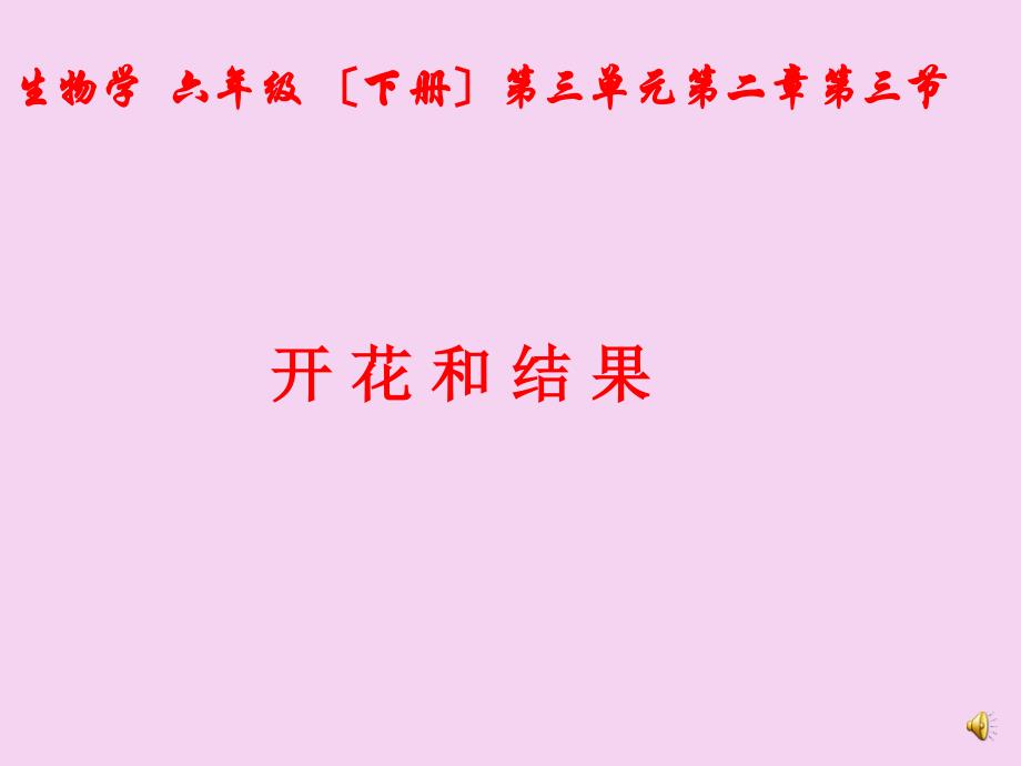 人教版七年级上册3.2.3植物的开花和结果32ppt课件_第1页