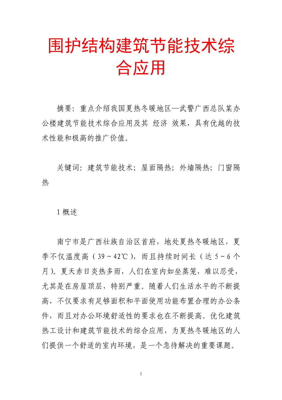 围护结构建筑节能技术综合应用.doc_第1页