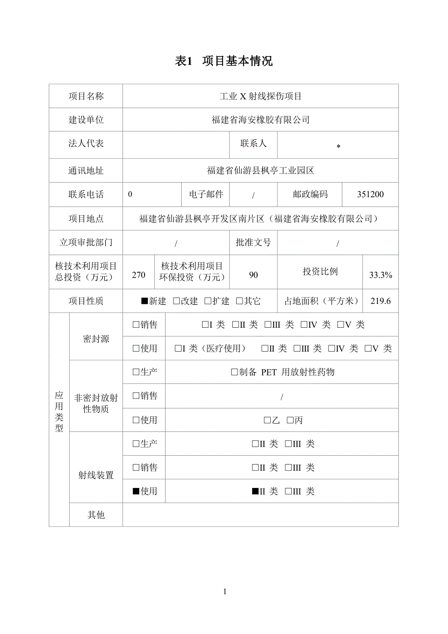 福建省海安橡胶有限公司工业X射线探伤项目环境影响报告表.docx_第4页