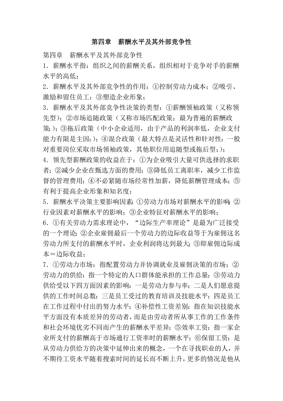 第四章薪酬水平及其外部竞争性.doc_第1页