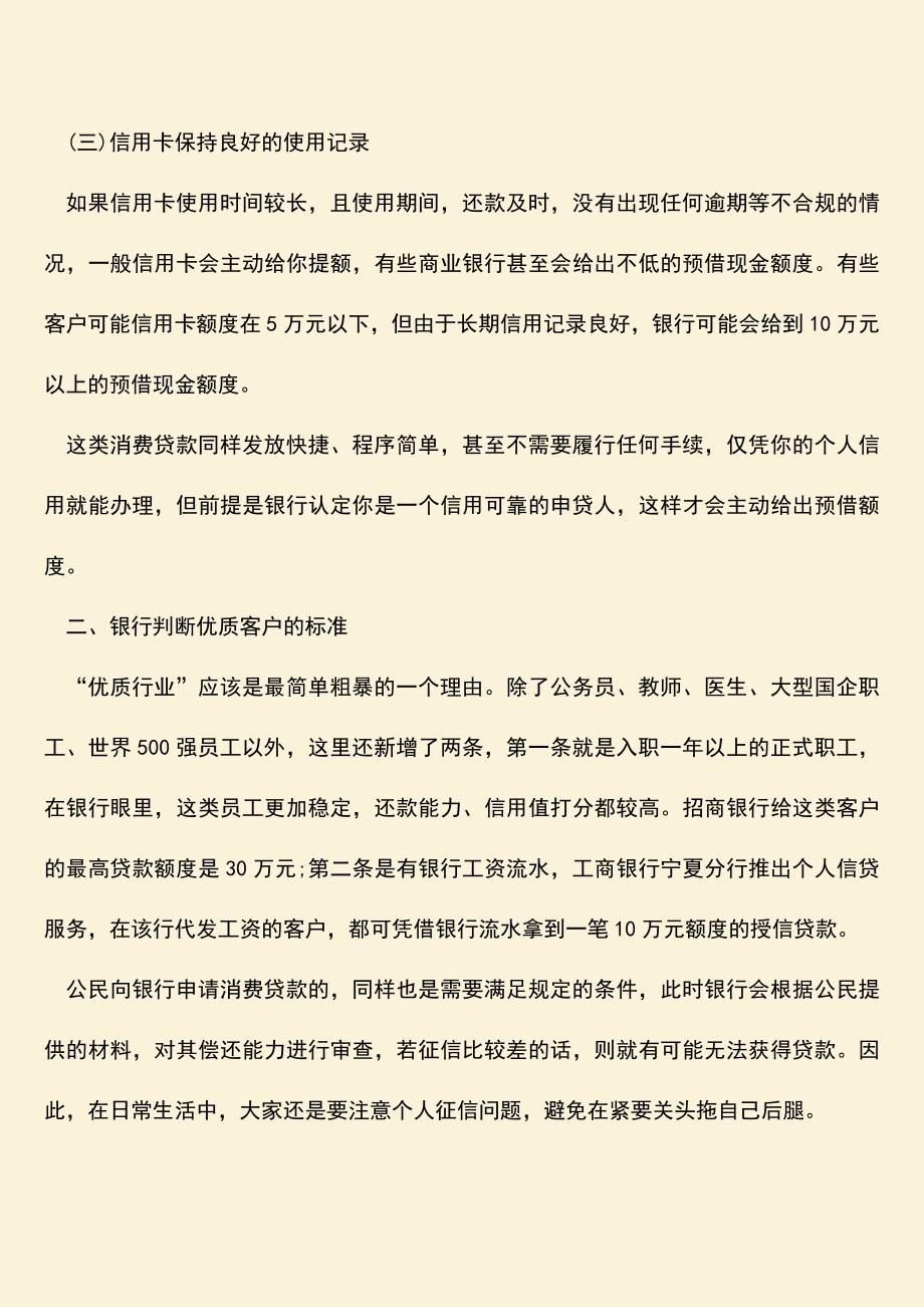 精品推荐：消费贷款获得批准需要符合怎样的条件.doc_第2页