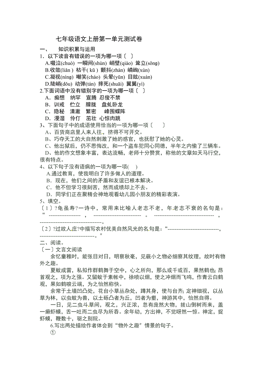 2022年七年级语文上册第一单元检测题及答案.doc_第1页