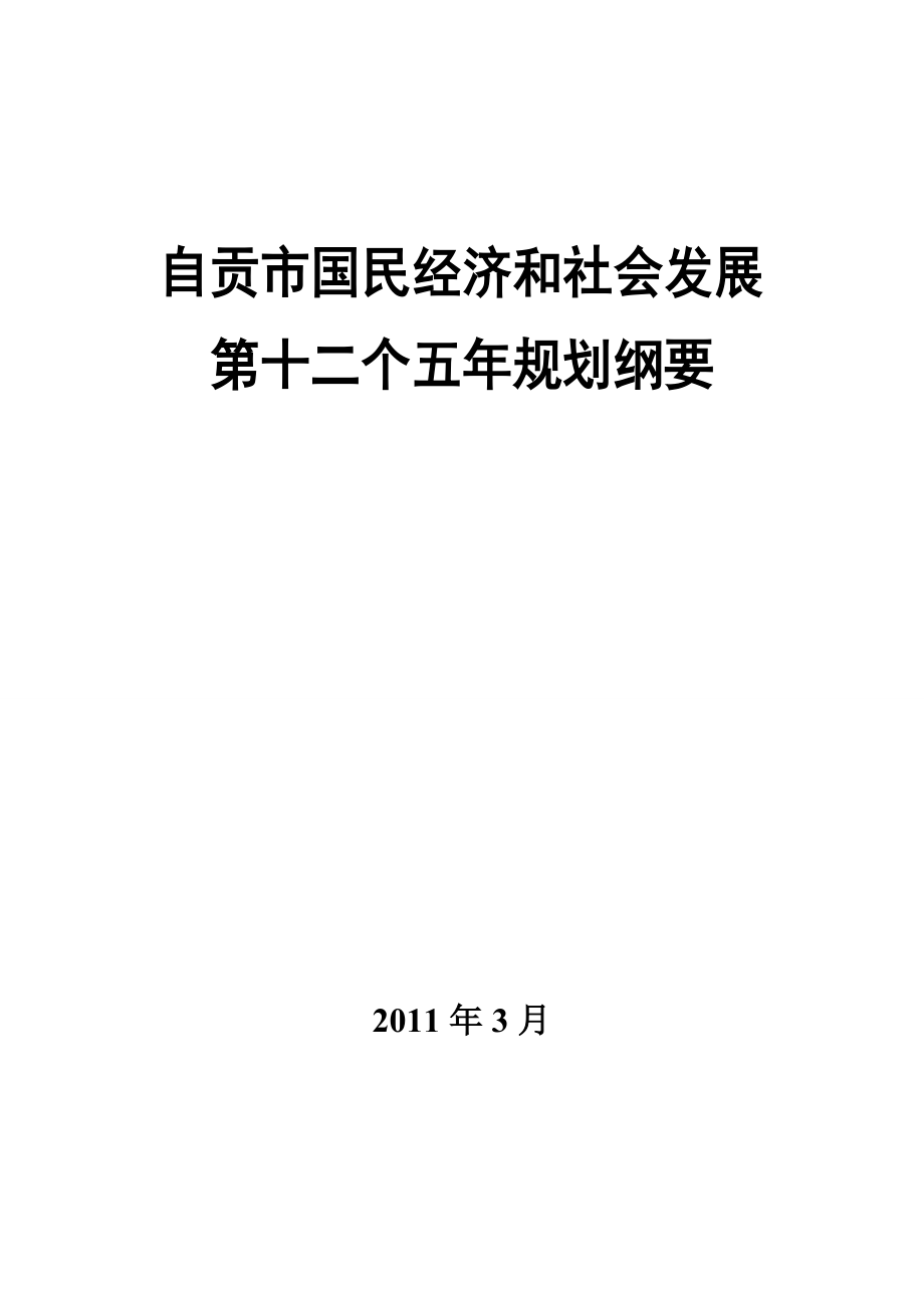 自贡市国民经济和社会发展第十二个五年规划纲要.doc_第1页