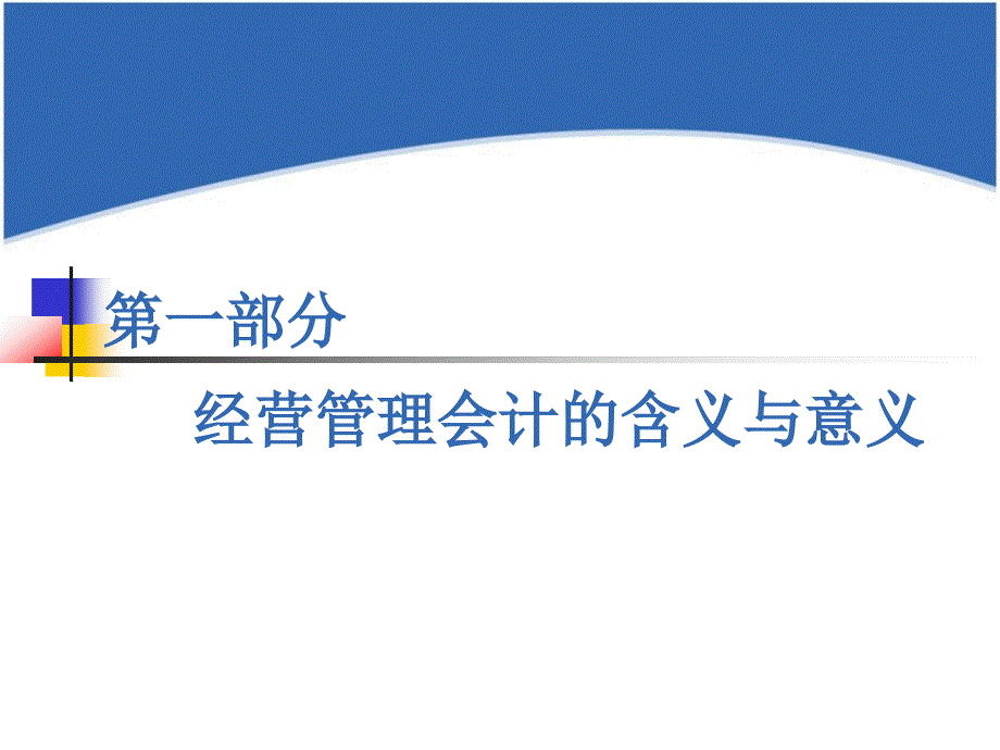 经营管理会计体系及应用_第4页