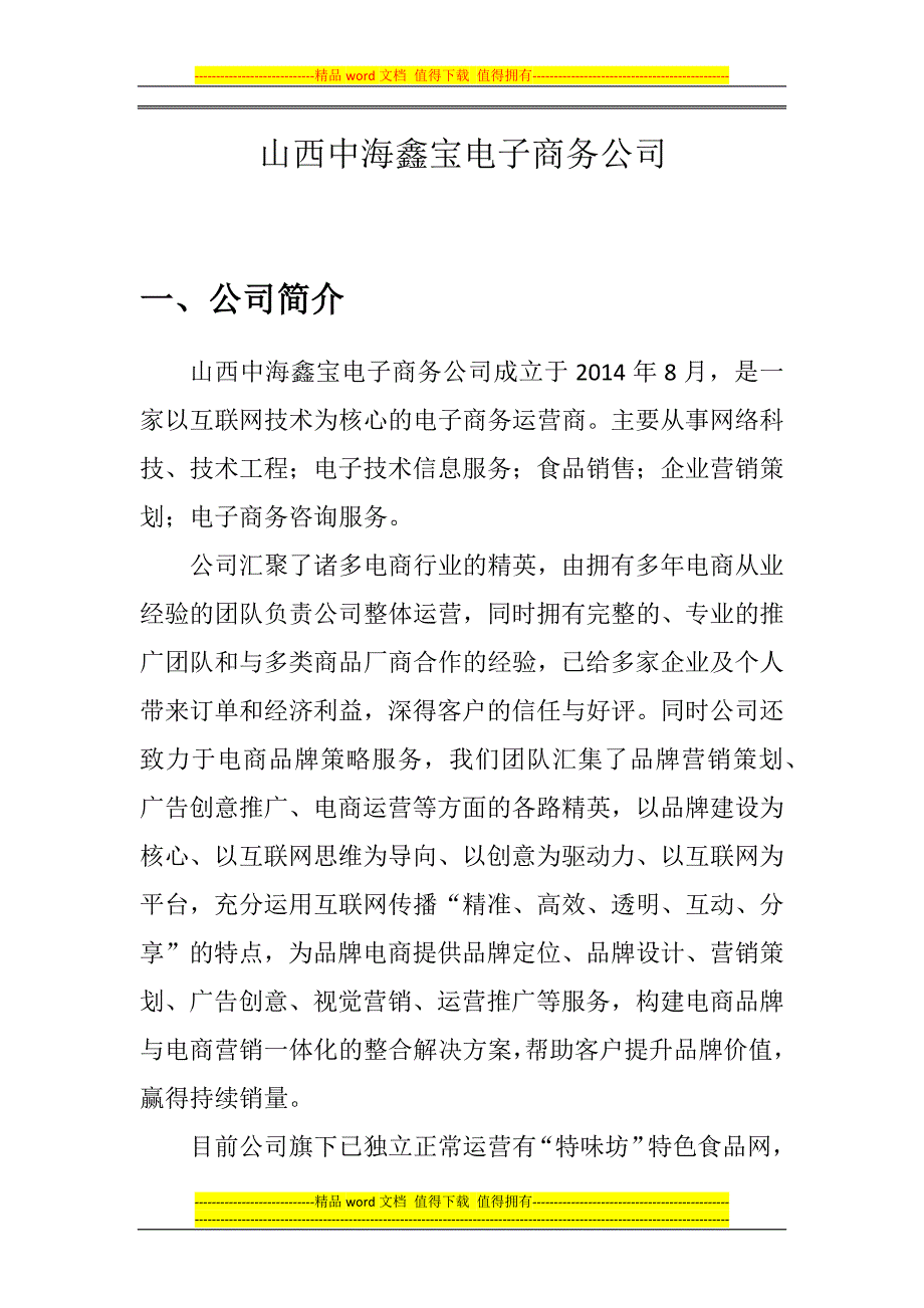 中海鑫宝电子商务公司.docx_第1页