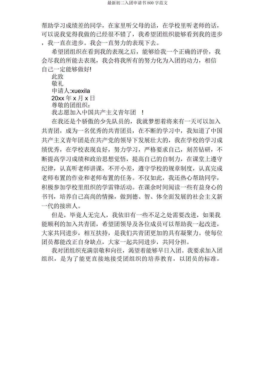 初二入团申请书800字.doc_第2页