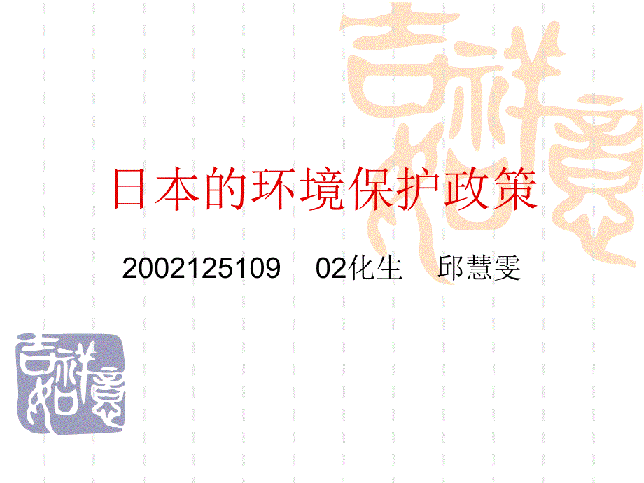 日本的环境保护政策_第1页