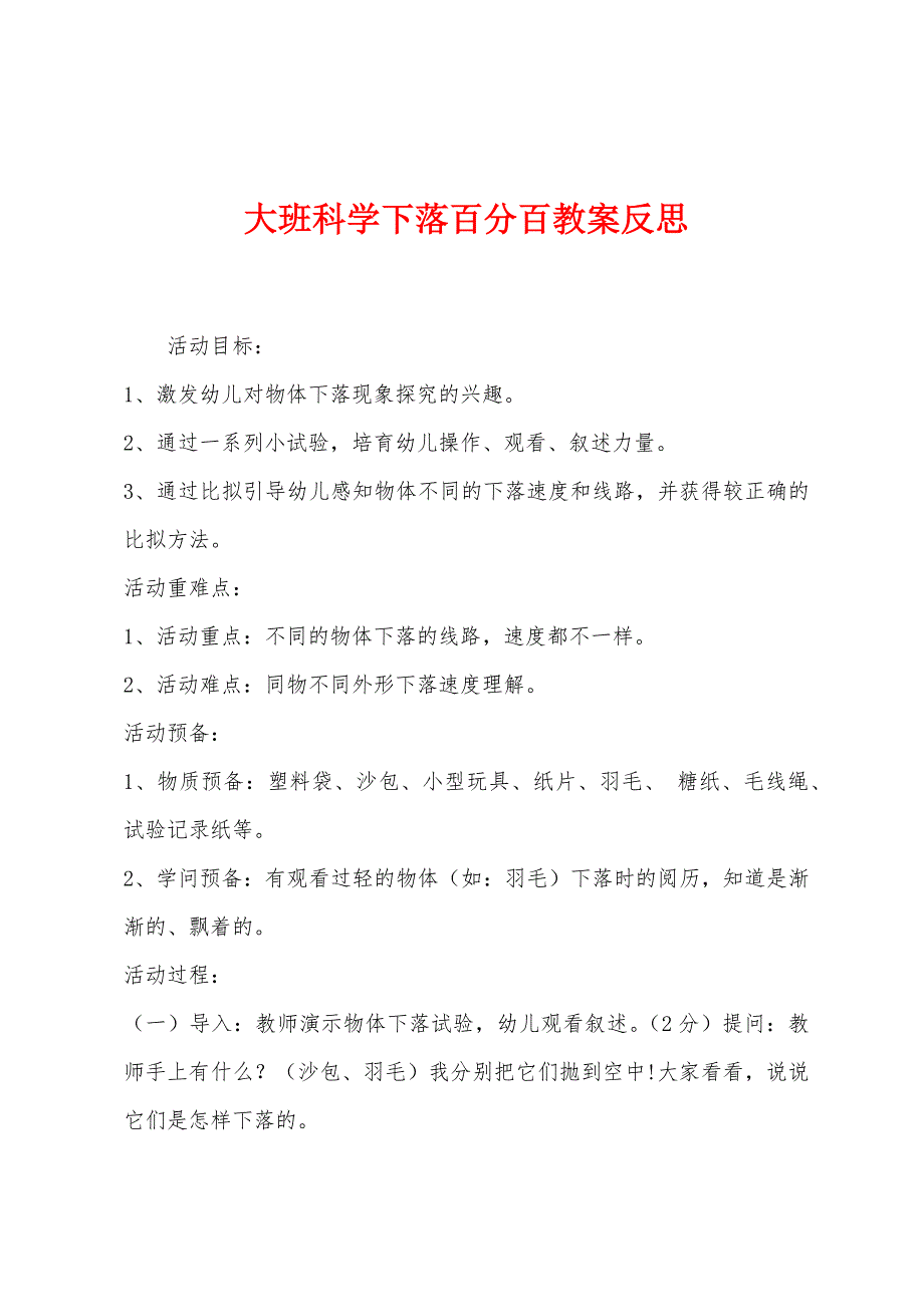 大班科学下落百分百教案反思.docx_第1页