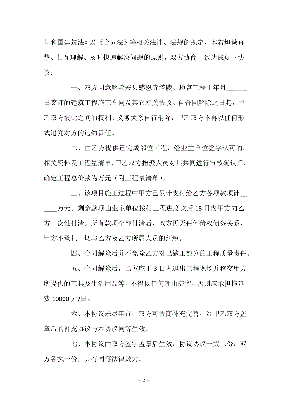 解除合同协议书集合五篇.doc_第2页