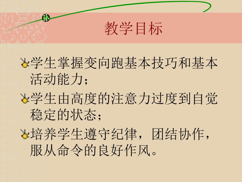 小学体育课件——变向跑_第3页