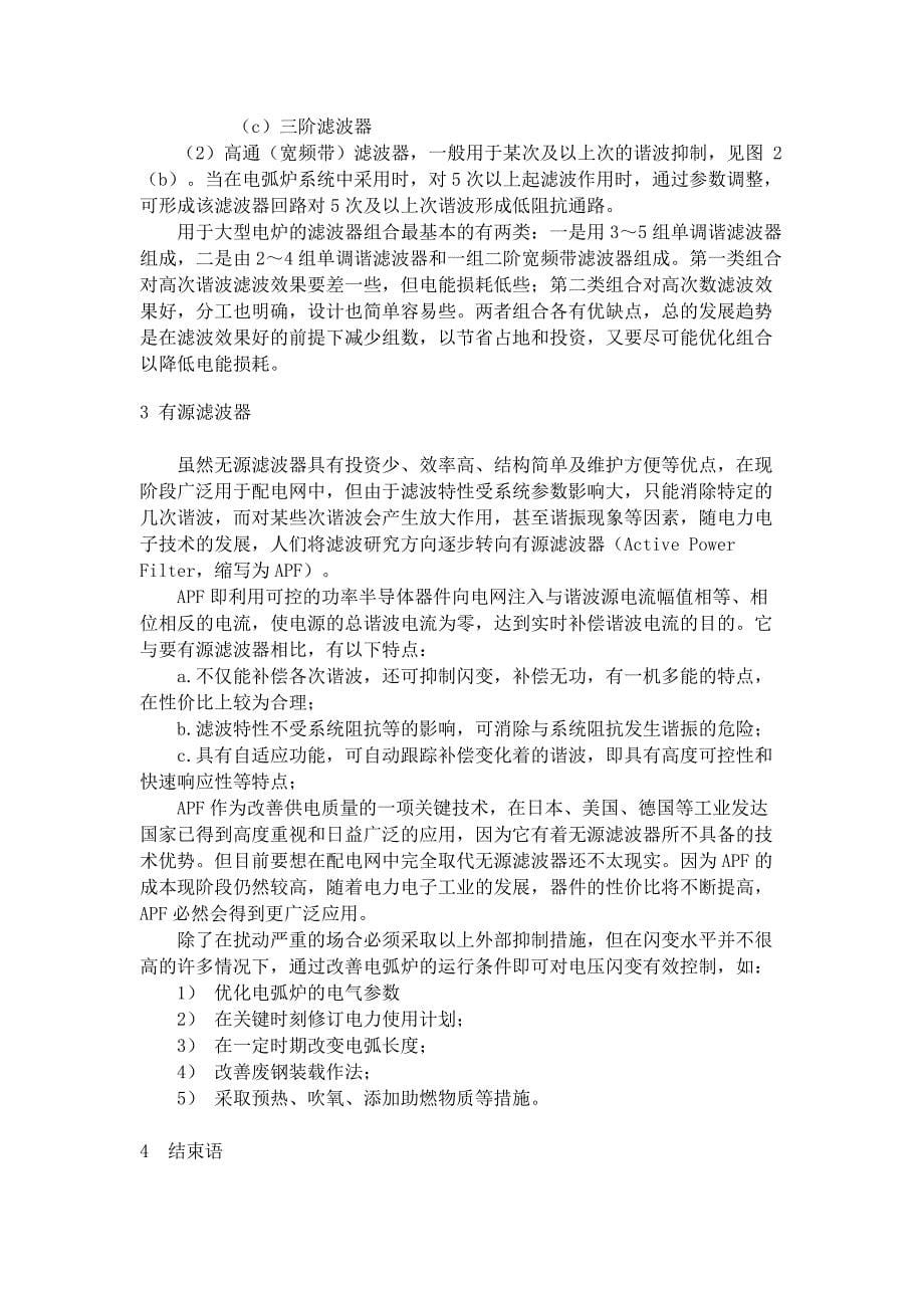 炼钢电弧炉对电网的干扰及其抑制方法.doc_第5页