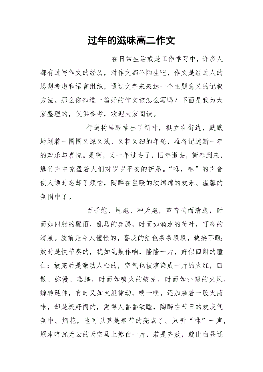 过年的滋味高二作文.docx_第1页