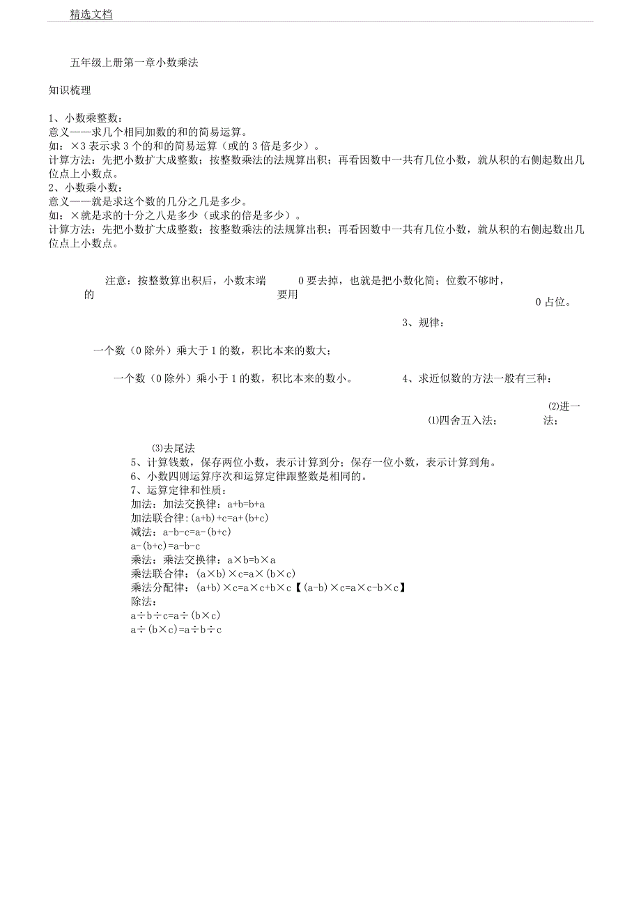 人教版五年级上第一章小数乘法知识点及习题.docx_第1页