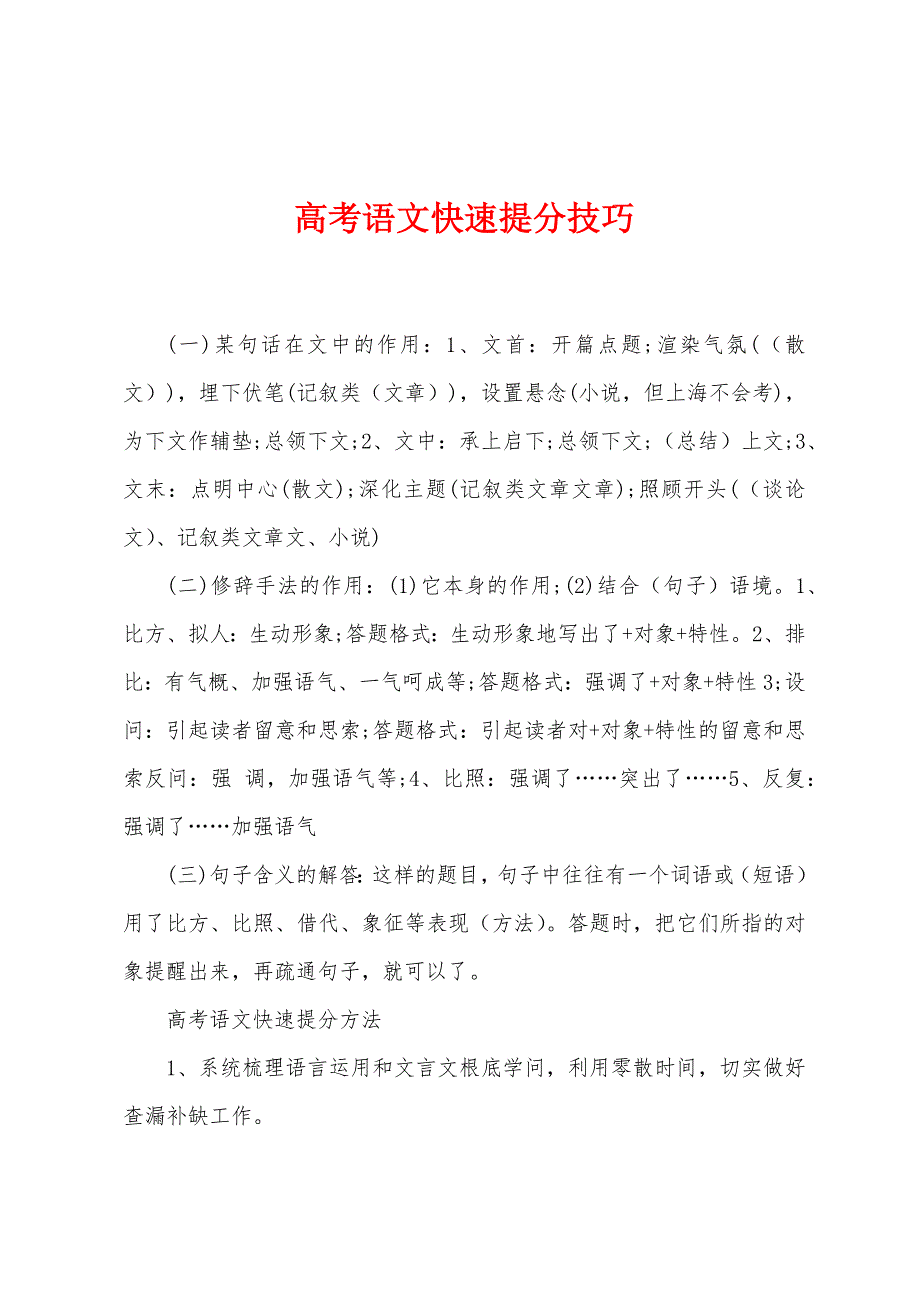 高考语文快速提分技巧.docx_第1页