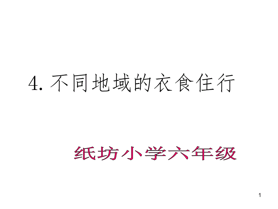 不同地域的衣食住行-文档资料_第1页