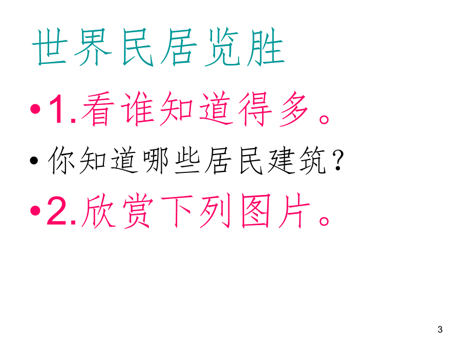 不同地域的衣食住行-文档资料_第3页