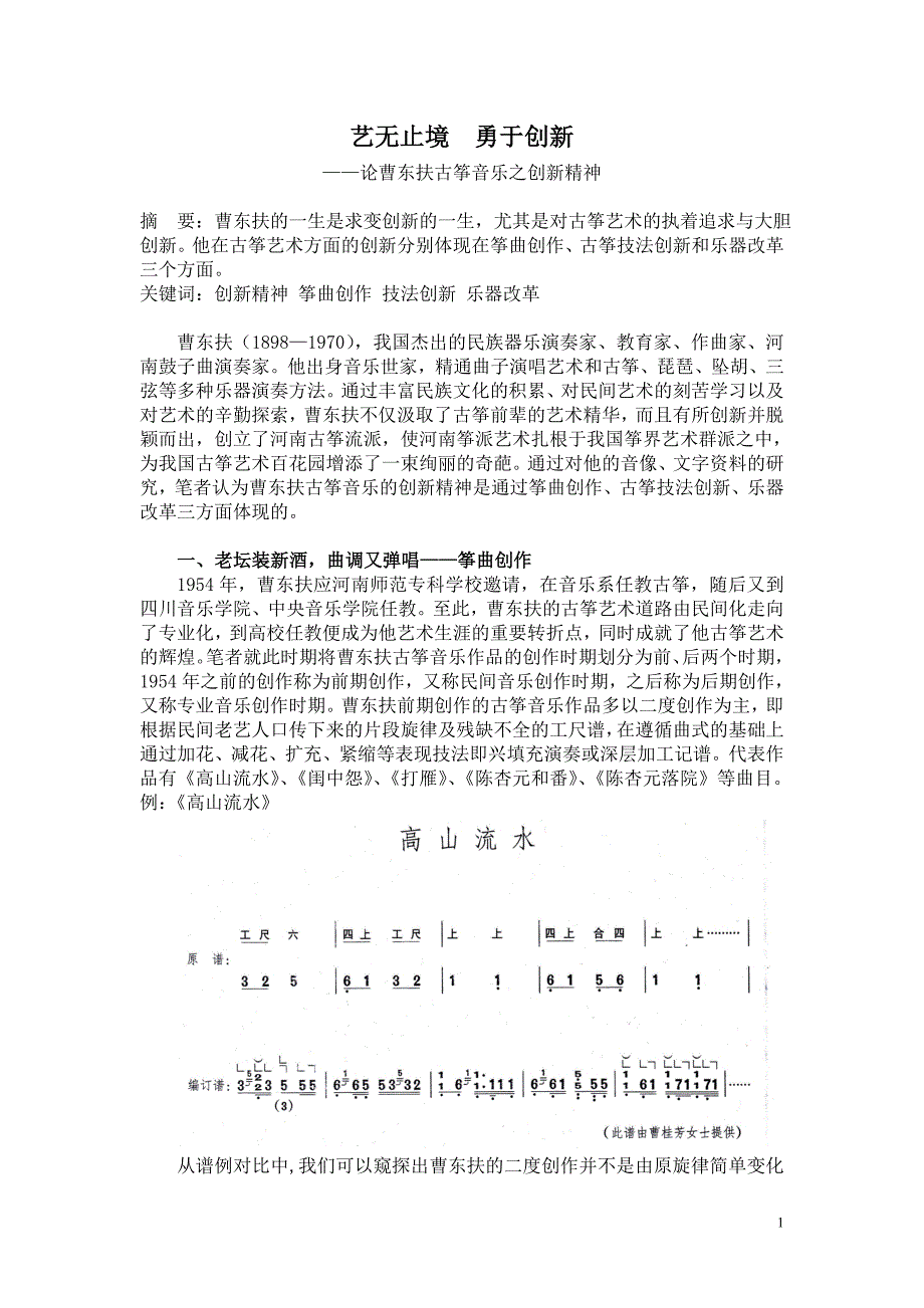 曹东扶古筝音乐之创新精神(最终版).doc_第1页