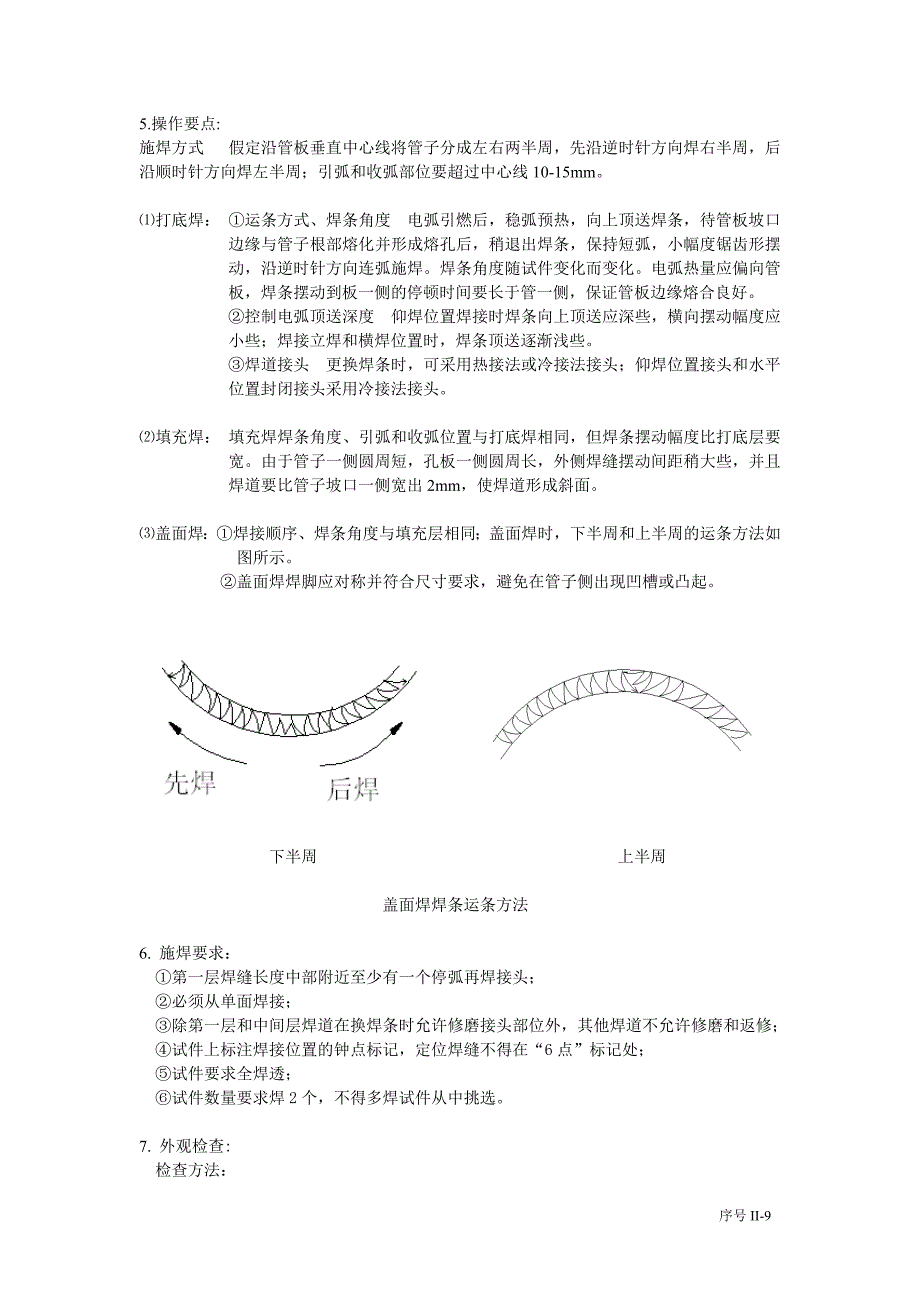 手工电弧焊管板水平固定焊焊接指导书.doc_第2页