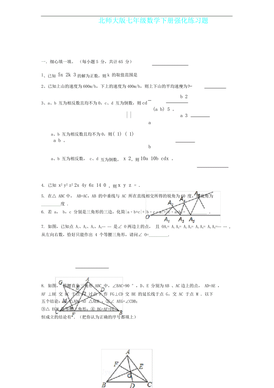 北师大七年级数学下册强化练习试题.doc_第1页