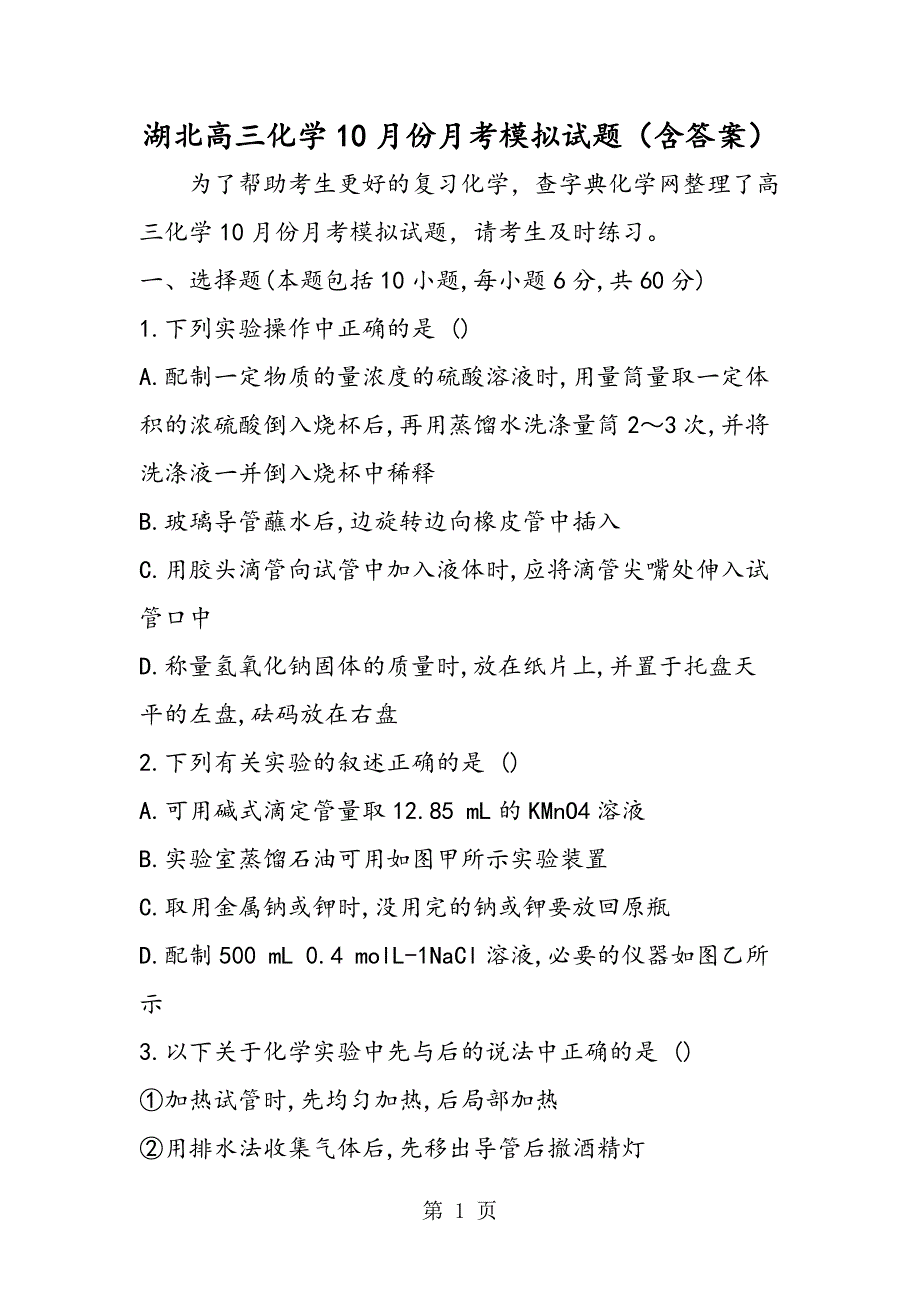 2023年湖北高三化学月份月考模拟试题含答案.doc_第1页