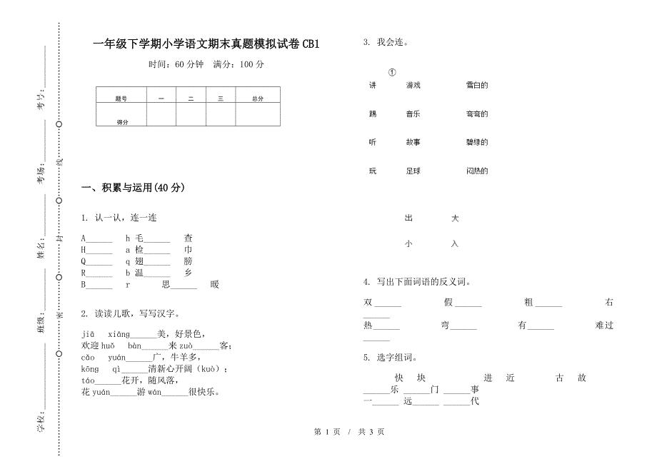 一年级下学期小学语文期末真题模拟试卷CB1.docx