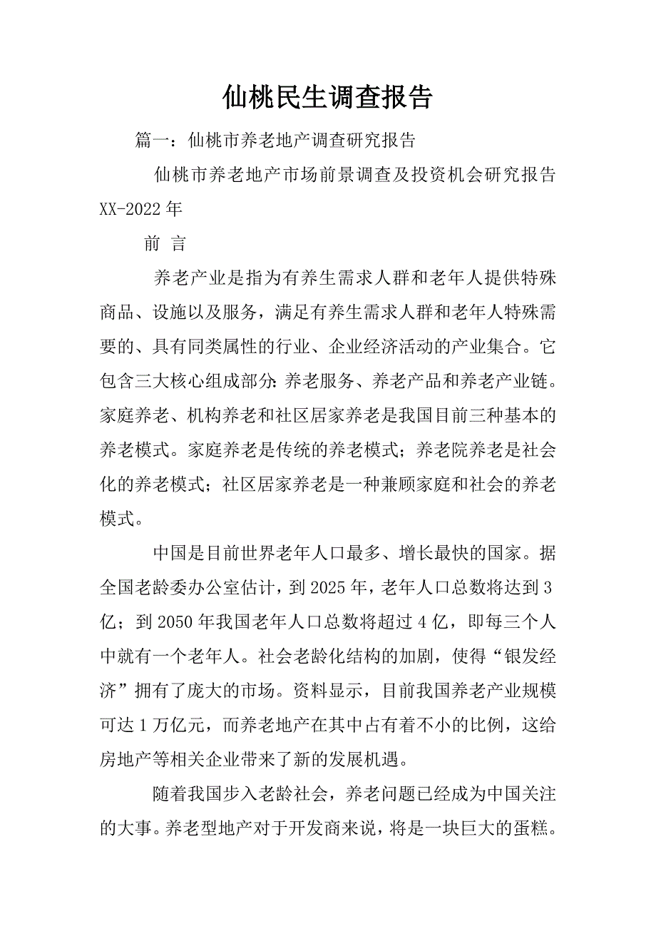 仙桃民生调查报告_第1页