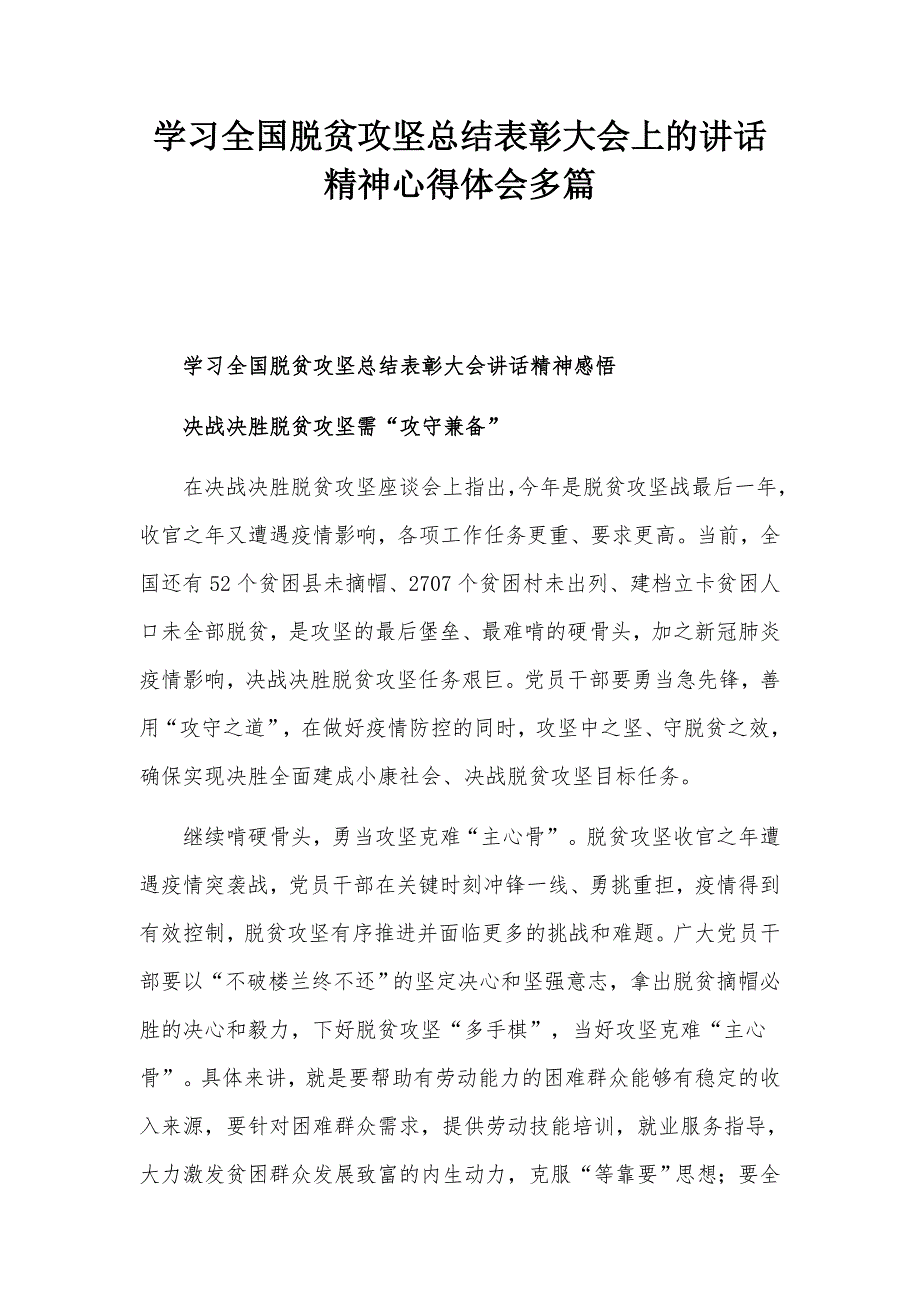 学习全国脱贫攻坚总结表彰大会上的讲话精神心得体会多篇.docx_第1页